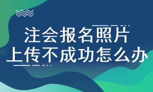 注會考試報名照片規(guī)格是什么？