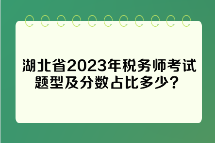 湖北省2023年稅務(wù)師考試題型及分?jǐn)?shù)占比多少？