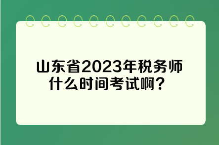 山東省2023年稅務師什么時間考試??？