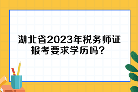 湖北省2023年稅務(wù)師證報(bào)考要求學(xué)歷嗎？