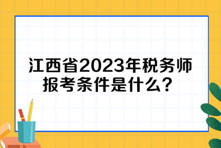 江西省2023年稅務(wù)師報(bào)考條件是什么？