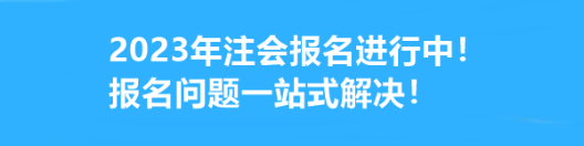 2023年注會(huì)報(bào)名進(jìn)行中！報(bào)名問題一站式解決！