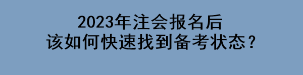 2023年注會報名后該如何快速找到備考狀態(tài)？