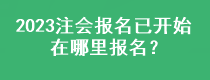 2023注會(huì)報(bào)名已開(kāi)始 在哪里報(bào)名？