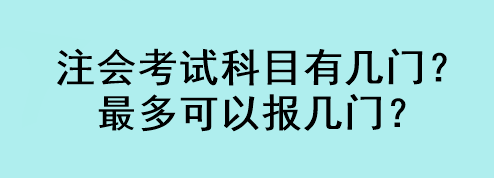 注會考試科目有幾門？最多可以報幾門？