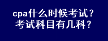 cpa什么時(shí)候考試？考試科目有幾科？