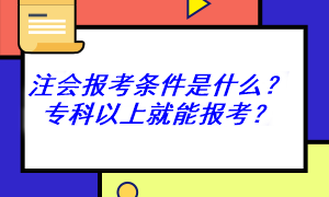 非全日制可以報考注冊會計師考試嗎？