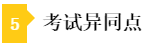 稅務(wù)師和注會考試異同點(diǎn)