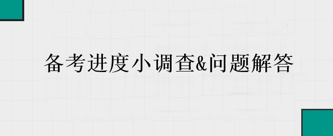 中級會計備考進入黃金期 你的備考到哪里了？