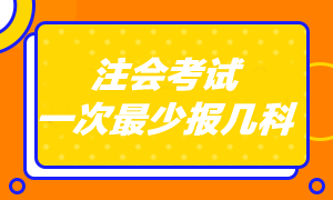 注會考試專業(yè)階段一共考幾科啊？