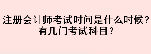 注冊會計師考試時間是什么時候？有幾門考試科目？