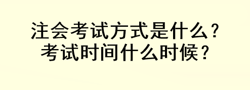 注會考試方式是什么？考試時間什么時候？