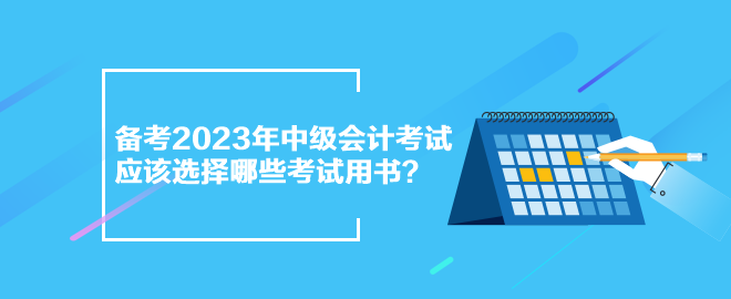 備考2023年中級會計考試 應該選擇哪些考試用書？