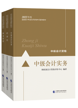 備考2023年中級會計考試 應該選擇哪些考試用書？