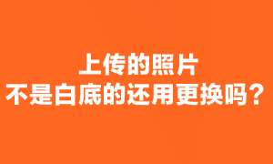 注會考試報(bào)名照片審核通過了 但不是白底還用更換嗎？