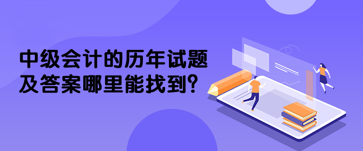 中級會計的歷年試題及答案哪里能找到？