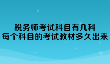 稅務(wù)師考試科目有幾科？每個科目的考試教材多久出來？