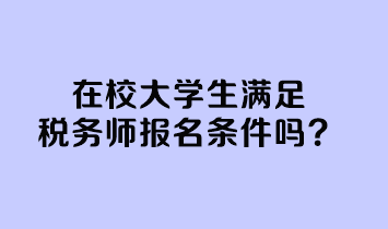 在校大學生滿足稅務師報名條件嗎？