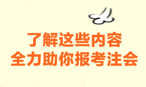 報名之前一定要注意這些內(nèi)容 助你快速報名