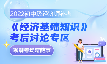 《經濟基礎知識》補考后討論區(qū)