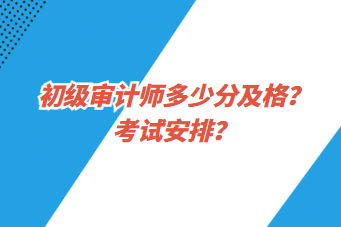 初級(jí)審計(jì)師多少分及格？考試安排？