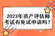 2023年資產(chǎn)評估師考試有免試申請嗎？