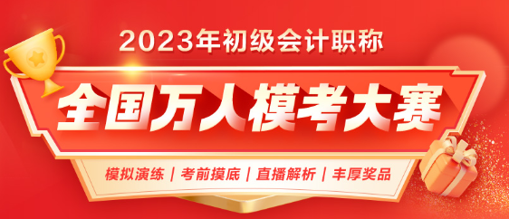 2023年初級會計第二次萬人?？颊介_啟！考前模擬 實戰(zhàn)不慌！