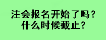 注會報名開始了嗎？什么時候截止？