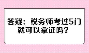 稅務師考過5門就可以拿證嗎？