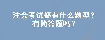 注會考試都有什么題型？有簡答題嗎？