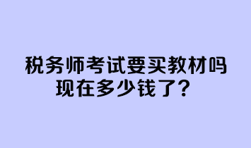 稅務(wù)師考試要買教材嗎現(xiàn)在多少錢了