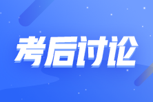 2023年初級會計(jì)職稱《經(jīng)濟(jì)法基礎(chǔ)》考試考后討論