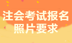 注會考試之前報過名 但照片不是白底這種情況用換照片嗎？