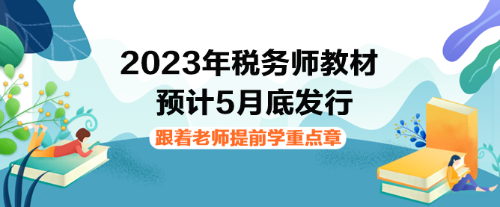 2023年稅務(wù)師教材下發(fā)前如何提前學(xué)習(xí)