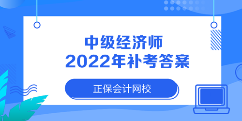 中級經(jīng)濟(jì)師2022年補(bǔ)考答案