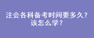 注會各科備考時間要多久？該怎么學？