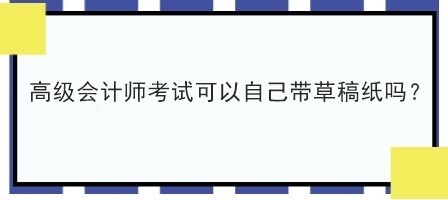 2023年高會考試讓自己帶草稿紙嗎？