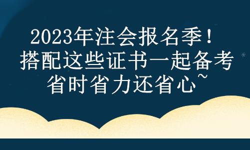 2023年注會報名季！搭配這些證書一起備考 省時省力還省心~