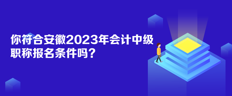 你符合安徽2023年會(huì)計(jì)中級(jí)職稱報(bào)名條件嗎？