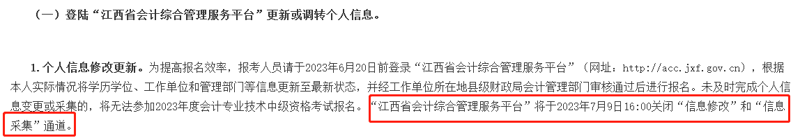 此地信息采集時(shí)間有要求 晚了影響2023年中級(jí)會(huì)計(jì)考試報(bào)名！