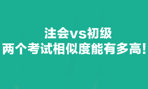 注會(huì)可不可以和初級(jí)一起備考呢？當(dāng)然可以！