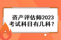 資產(chǎn)評估師2023考試科目有幾科？