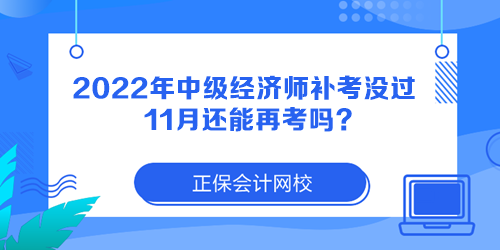 2022年中級經(jīng)濟(jì)師補(bǔ)考沒過 11月還能再考嗎？