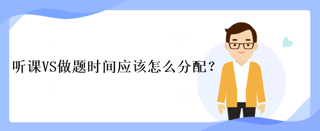 中級(jí)會(huì)計(jì)考試聽(tīng)課VS做題時(shí)間應(yīng)該怎么分配？