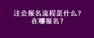 注會報名流程是什么？在哪報名？