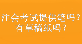 注會考試提供筆嗎？有草稿紙嗎？