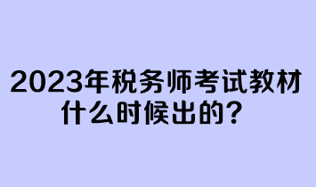 2023年稅務師考試教材什么時候出的？