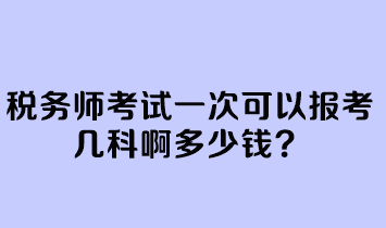 稅務師考試一次可以報考幾科啊多少錢？