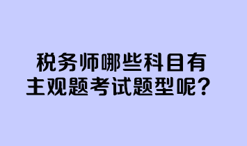 稅務(wù)師哪些科目有主觀題考試題型呢？