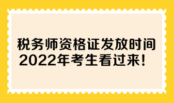 稅務(wù)師資格證發(fā)放時間